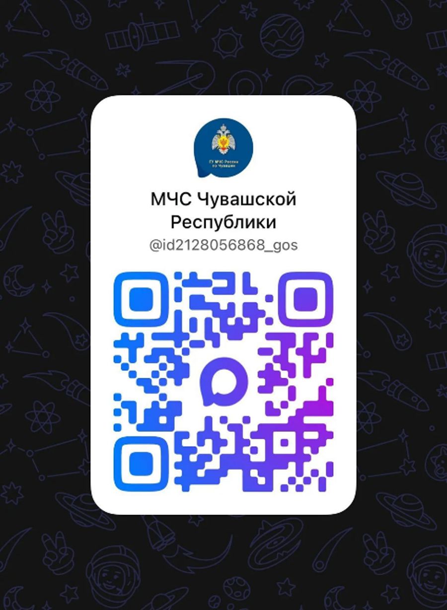 QR-код безопасности от Главного управления МЧС России по Чувашской Республике - Чувашии