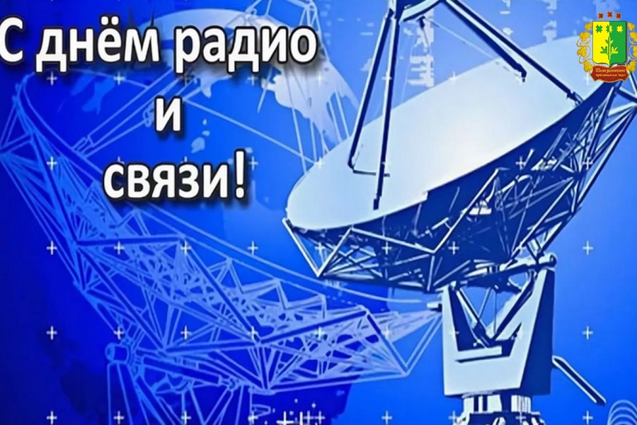 Поздравление главы Шемуршинского муниципального округа С.А.Галкина с Днем радио, праздником работников всех отраслей связи