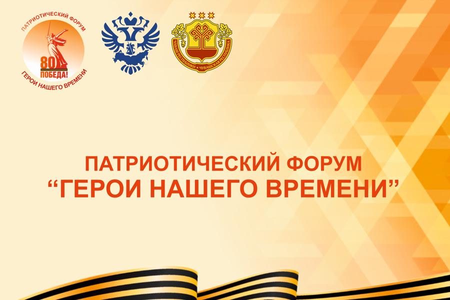 В Чувашии пройдет патриотический форум «Герои нашего времени»