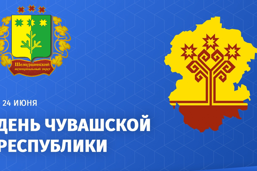 Поздравление главы Шемуршинского муниципального округа А.В. Чамеева с  Днем Чувашской Республики