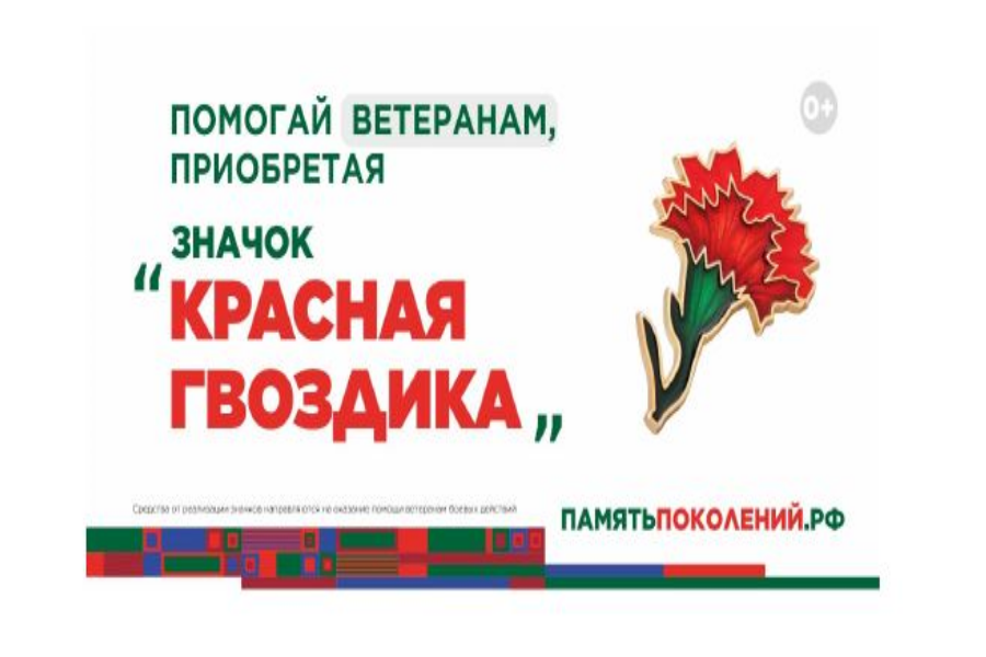 с 10 апреля по 22 июня Фонд «Память поколений» проводит всероссийскую акцию «КРАСНАЯ ГВОЗДИКА».