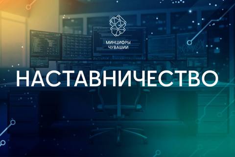 Конкурс направлен на формирование базы лучших практик наставничества и выявление выдающихся наставников в различных сферах