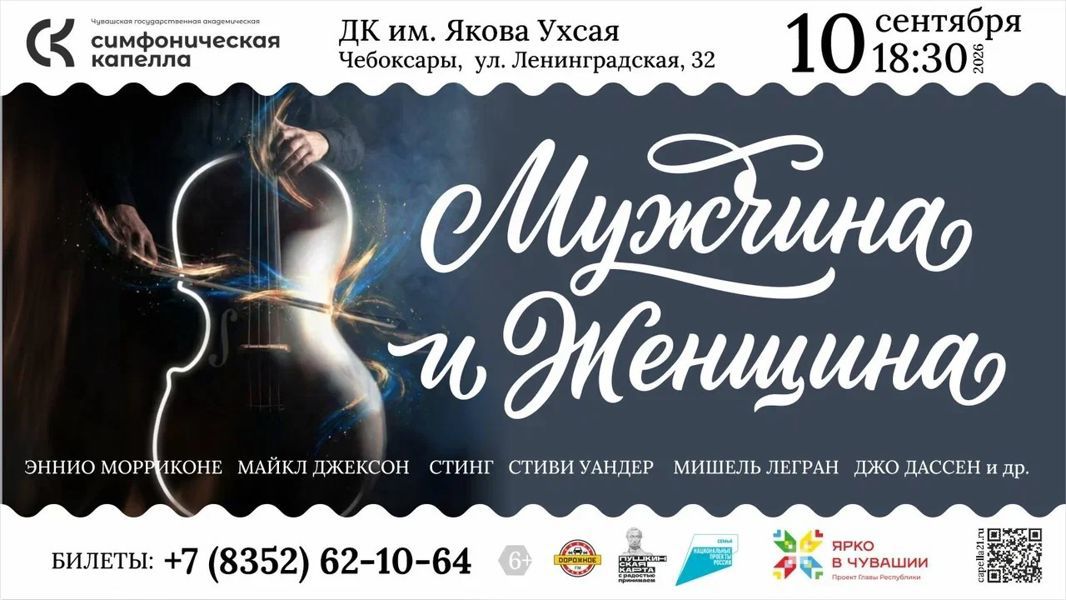В ДК им. Я. Ухсая 10 сентября Чувашская государственная академическая симфоническая капелла представит концерт «Мужчина и Женщина»