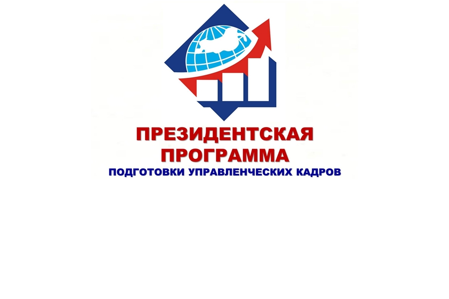 Объявлен конкурсный отбор специалистов на подготовку по Президентской Программе  в 2026/2027 учебном году
