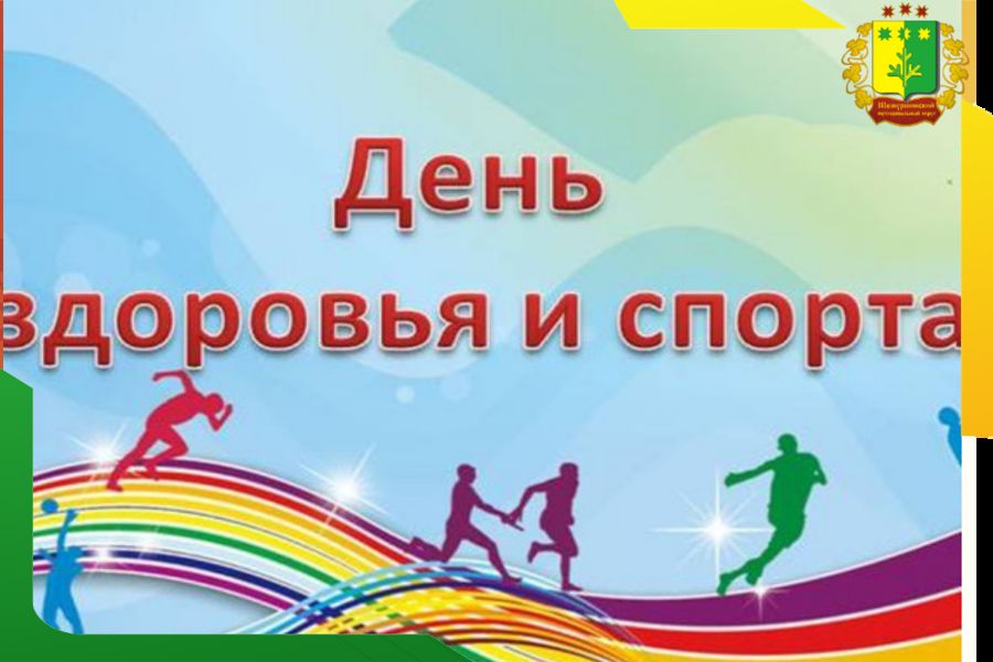 19 сентября в Шемуршинском округе состоится День здоровья и спорта