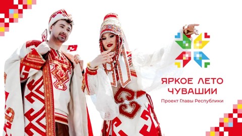 Яркое лето Чувашии. Проект Главы Республики