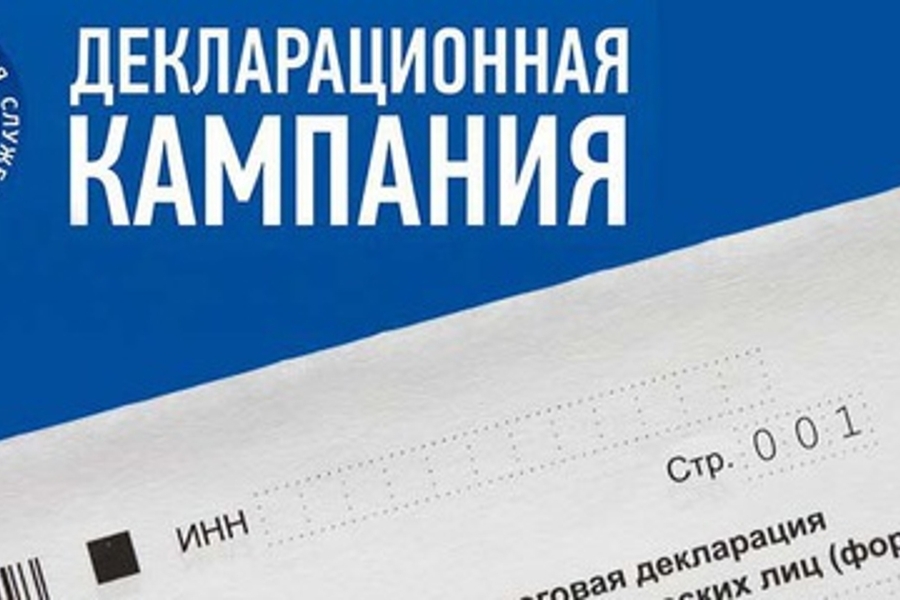 Стартовала декларационная кампания 2024 года