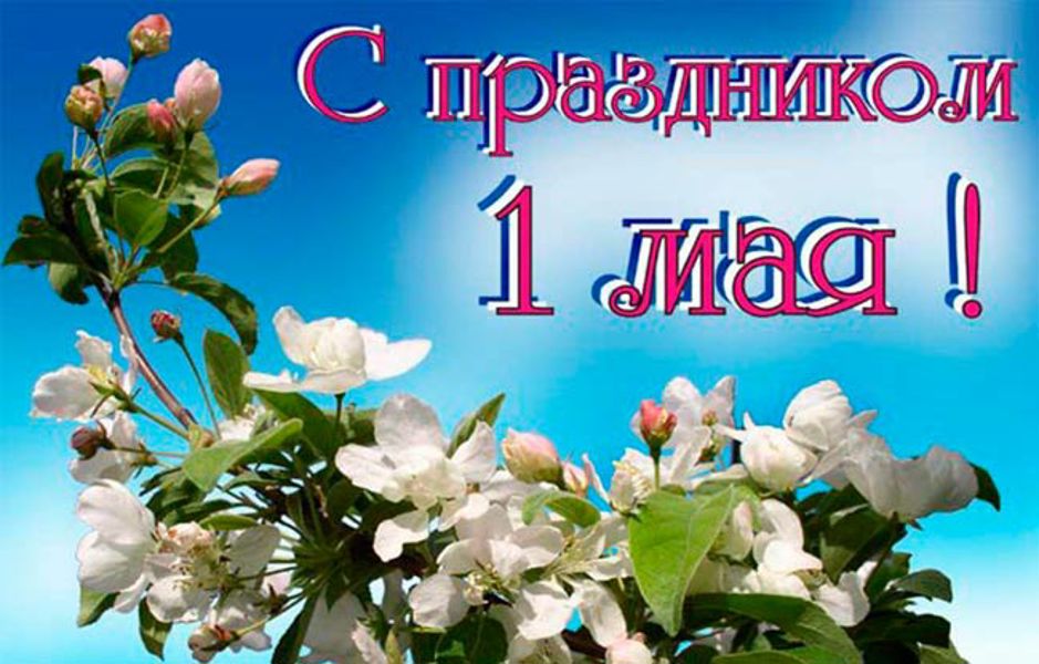 Поздравление с Днем Весны и Труда