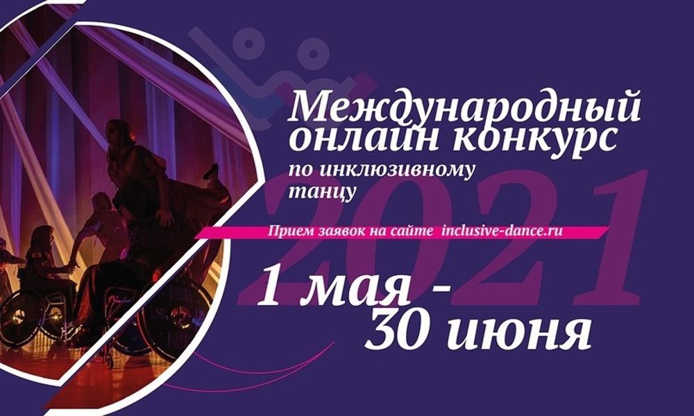 Благотворительный фонд «Инклюзив Дэнс - Инклюзивный Танец» информирует об онлайн-конкурсе XIV Международного благотворительного танцевального фестиваля «Инклюзив Дэнс»