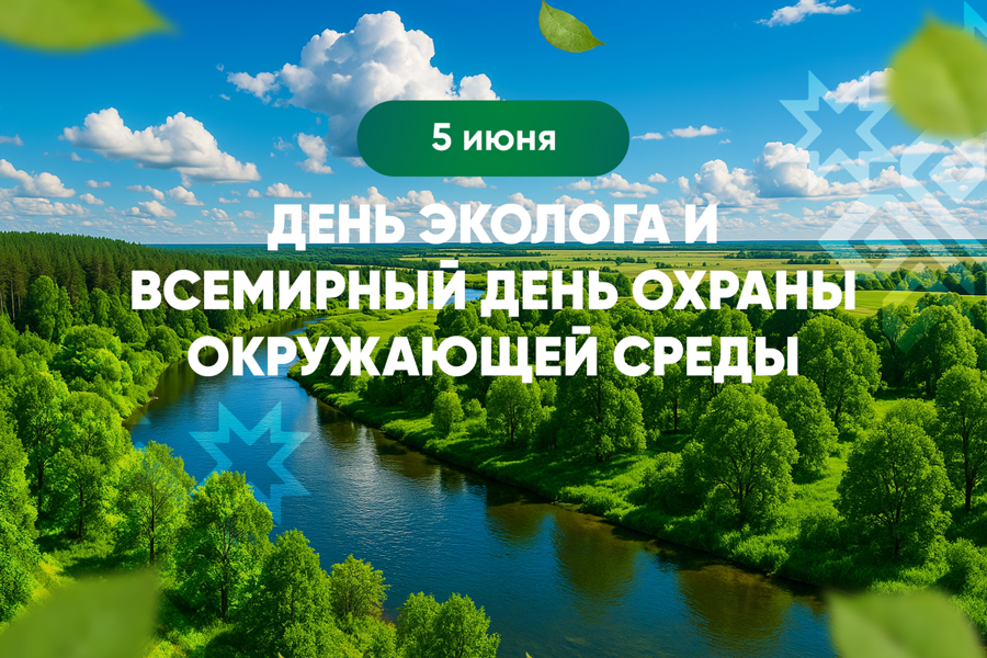 Олег Николаев поздравляет с Днём эколога