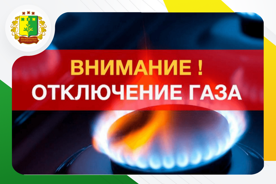 О временном прекращении 31.07.2025 поставки природного газа.