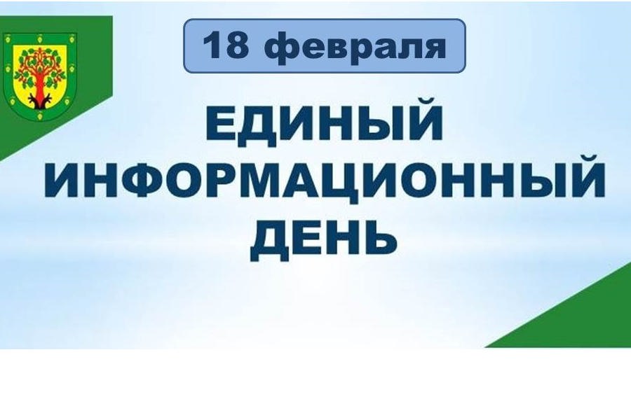 18 февраля - Единый информационный день