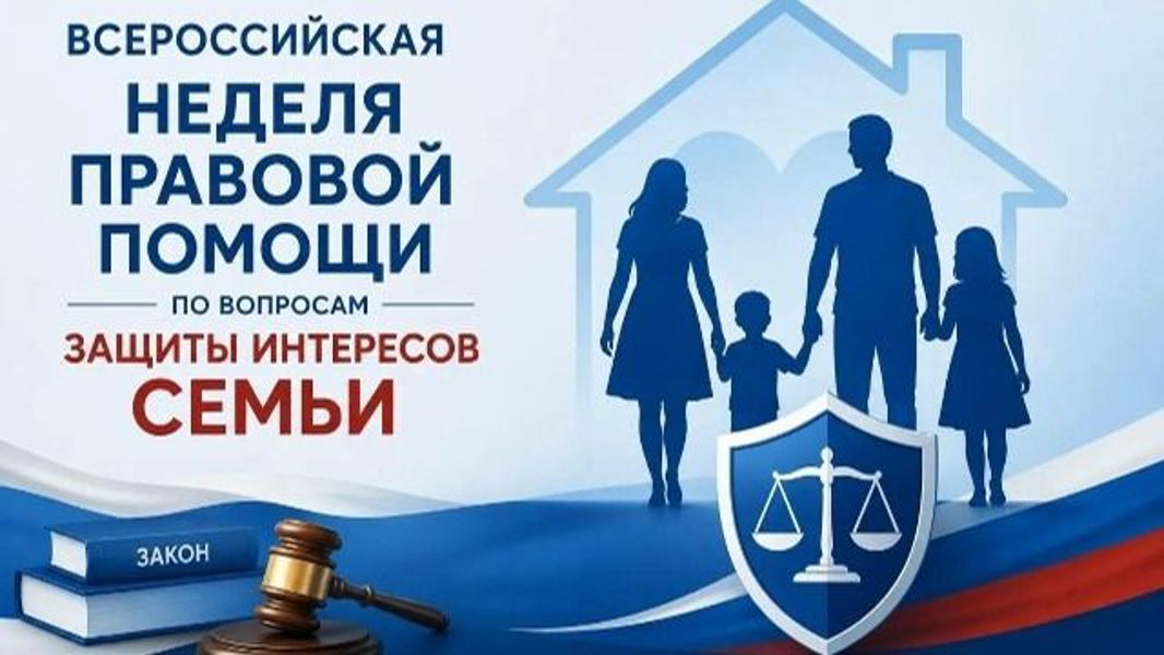 Всероссийская неделя правовой помощи