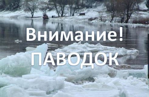 Внимание! Паводок