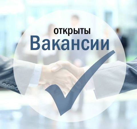 Вакансии