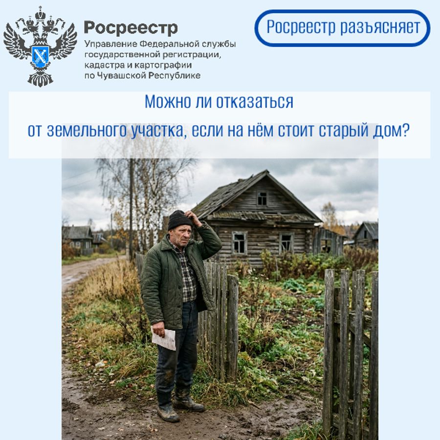 Можно ли отказаться от земельного участка, если на нём стоит старый дом? Отвечаем на актуальный вопрос и продолжаем вас знакомить с материалами про частные дома.