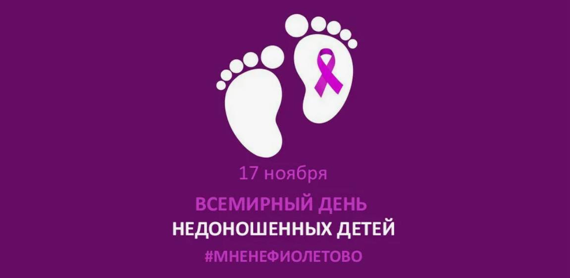 Международный день недоношенных детей