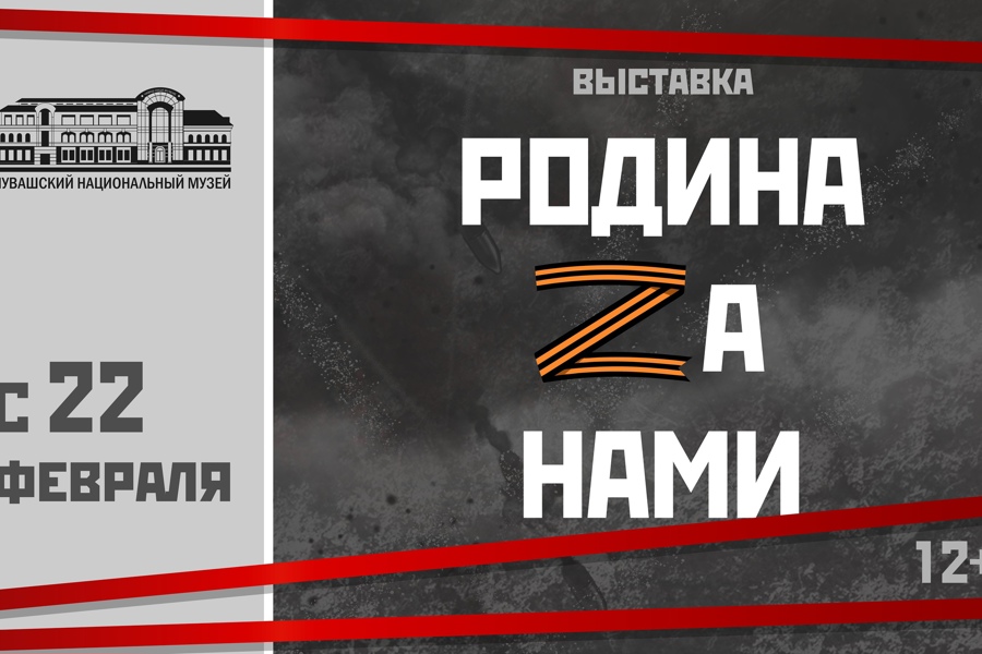 «Родина Zа нами»: Чувашский национальный музей готовит выставку о специальной военной операции