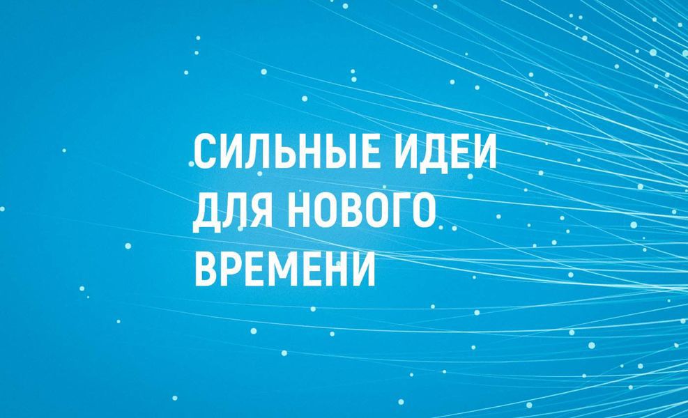 Стартовало одно из самых значимых всероссийских событий в сфере общественных и технологических инициатив, форум «Сильные идеи для нового времени – 2026»