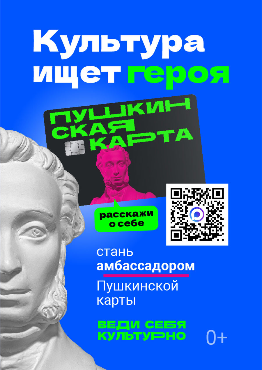 Стань амбассадором «Пушкинской карты»!