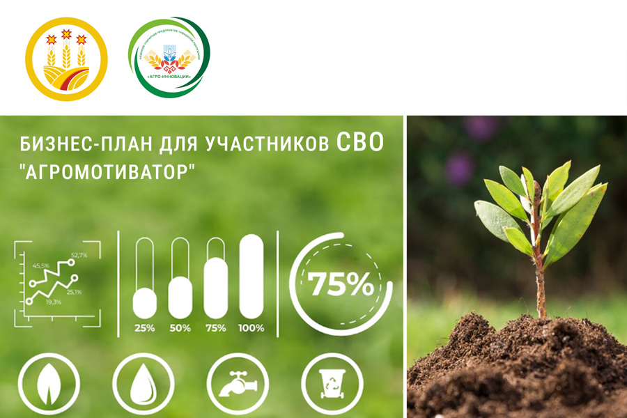 По поручению Олега Николаева, бизнес-планы для участников СВО, претендующих на грант «Агромотиватор», будут разрабатываться бесплатно