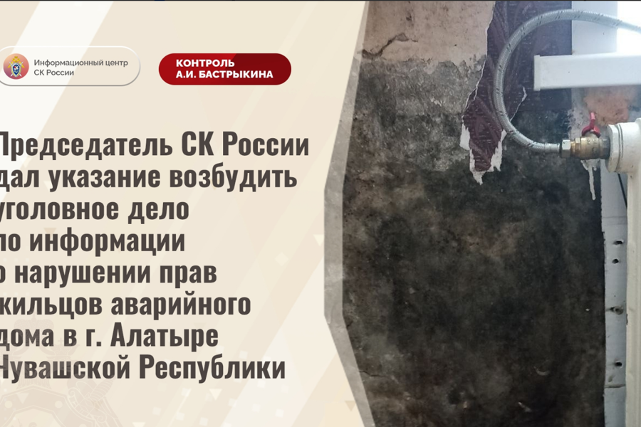 Председатель СК России дал указание возбудить уголовное дело по информации о нарушении прав жильцов аварийного дома в г. Алатыре Чувашской Республики