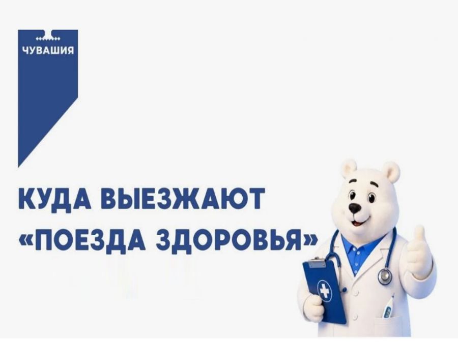 График выездов «Поездов здоровья» с 20 июля по 30 июля 2026 года