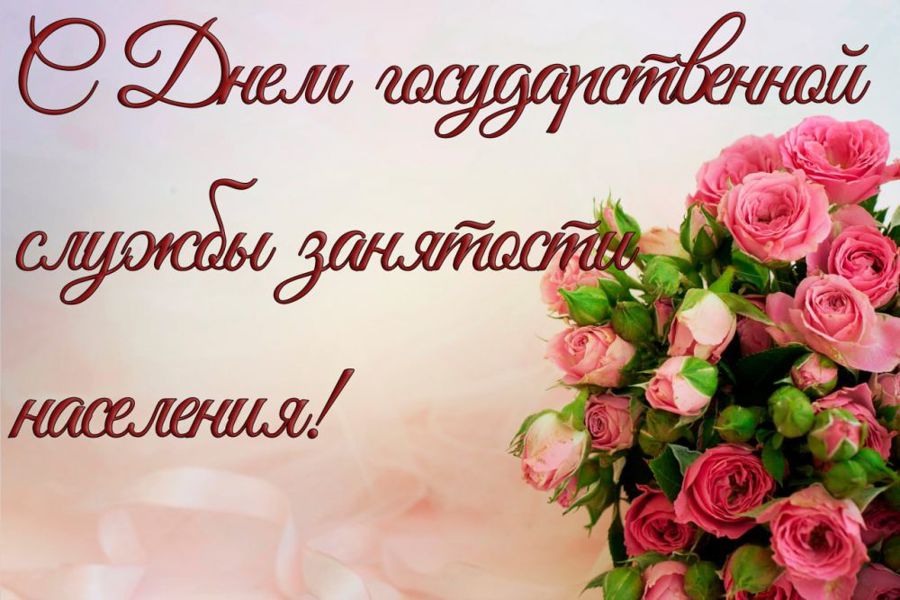 Поздравление главы Алатырского муниципального округа Нины Ивановны Шпилевой с Днем государственной службы занятости населения