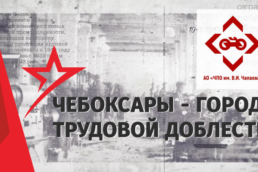 Завод им. Чапаева готовится к 80-летию Победы