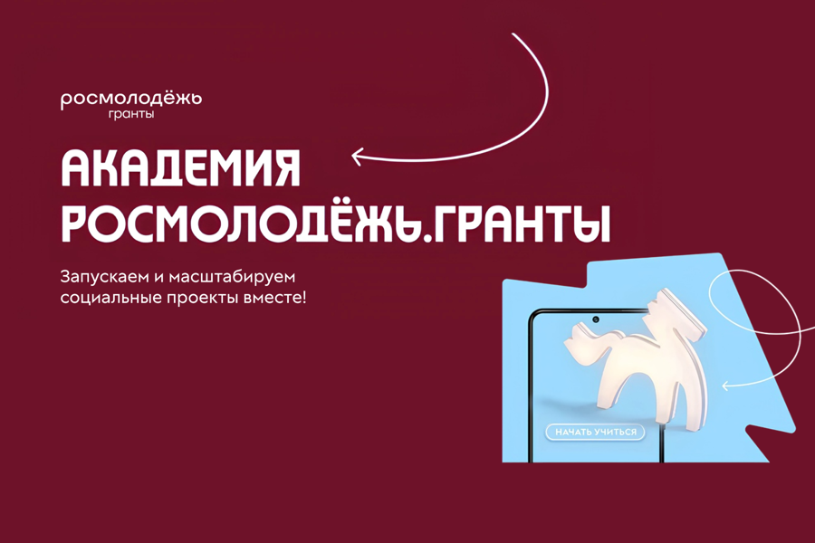 Управление по молодёжной политике Чувашской Республики информирует о старте образовательной программы Росмолодёжи для авторов социальных проектов.