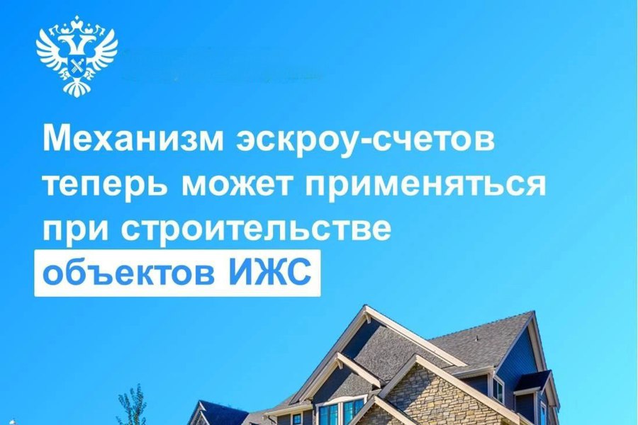Механизм эскроу-счетов теперь возможен при строительстве объектов ИЖС