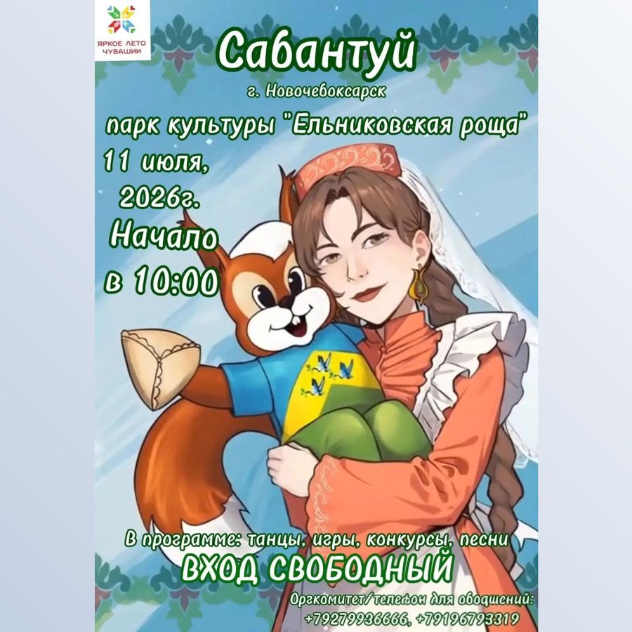 Приглашаем жителей и гостей Новочебоксарска на праздник Сабантуй