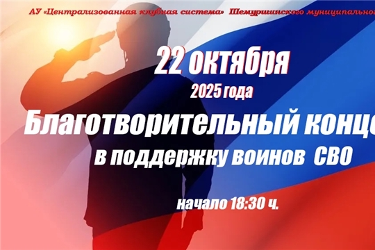 22 октября в 18:30 во Дворце культуры с. Шемурша состоится благотворительный концерт в поддержку воинов СВО.