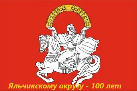 Яльчикскому округу - 100 лет