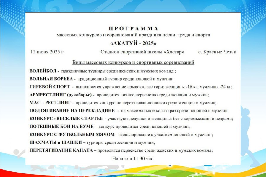 Уникальные конкурсы и соревнования на празднике «Акатуй–2025» ожидают участников и гостей