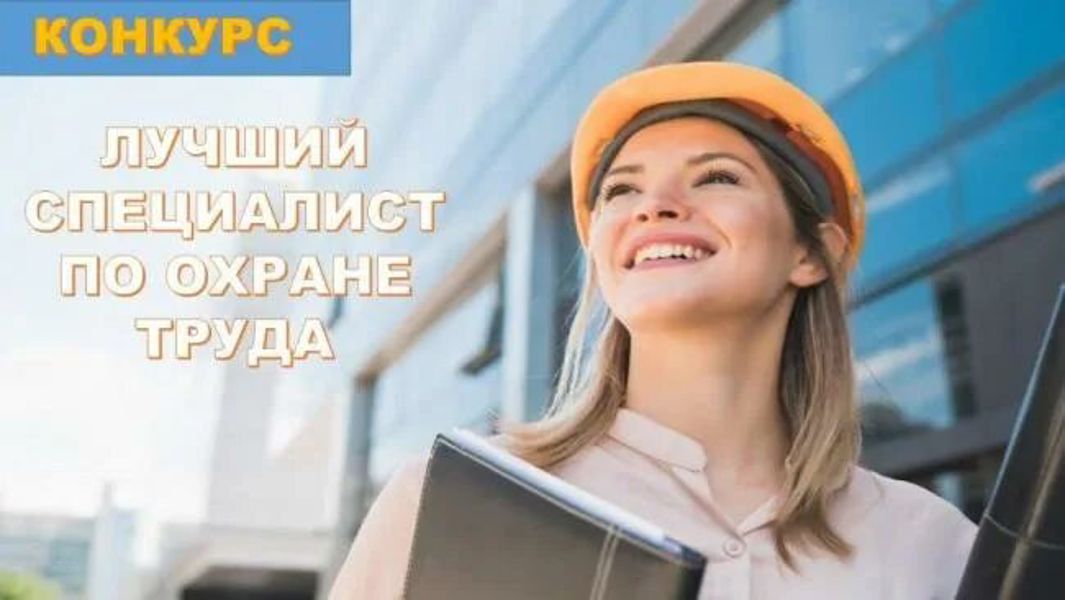 Проводится муниципальный конкурс профессионального мастерства «Лучший специалист по охране труда Комсомольского муниципального округа Чувашской Республики»