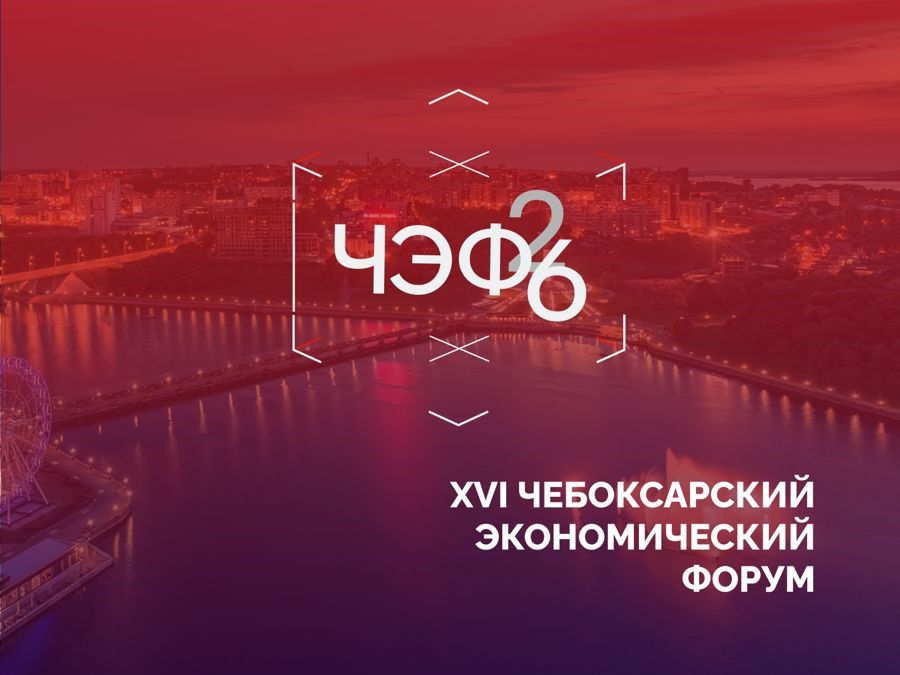 Чебоксарский экономический форум пройдет в регионе в 16-й раз