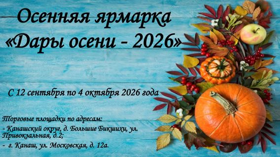 Сельскохозяйственная ярмарка «Дары осени-2026»