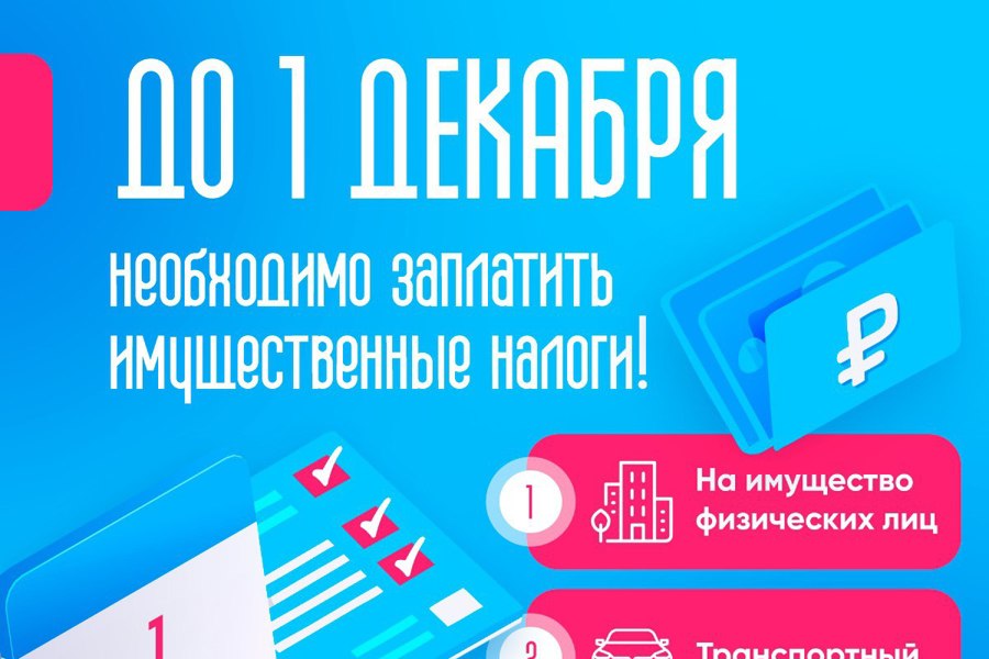 Не забудьте уплатить налоги до 1 декабря!