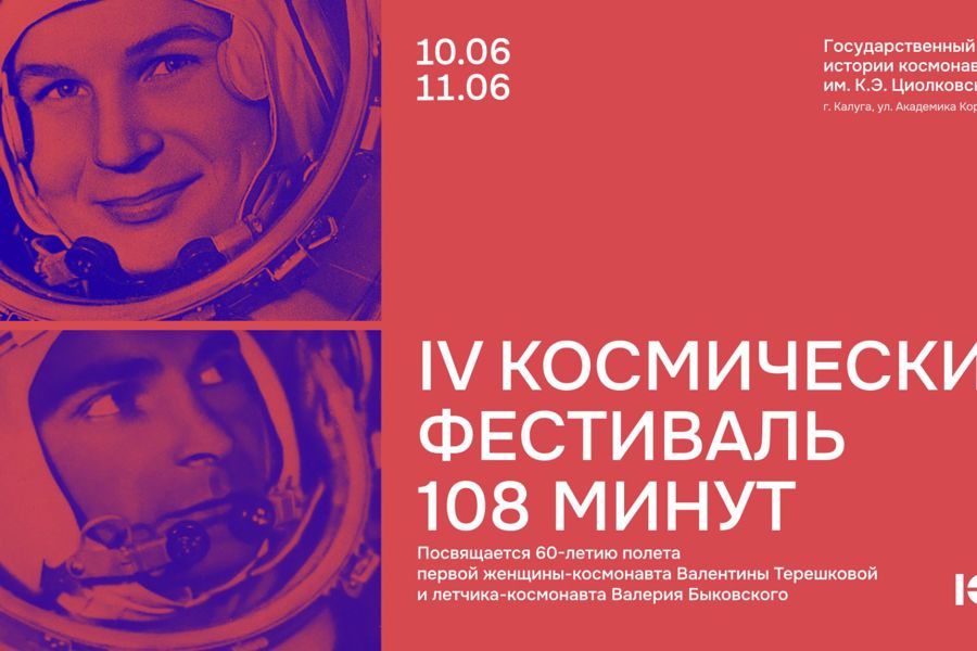 Мемориальный комплекс космонавта-3  А.Г. Николаева станет участником IV Космического фестиваля «108 минут» в Калуге