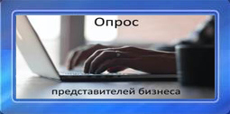 Интернет-опрос представителей бизнеса: оценка уровня коррупции