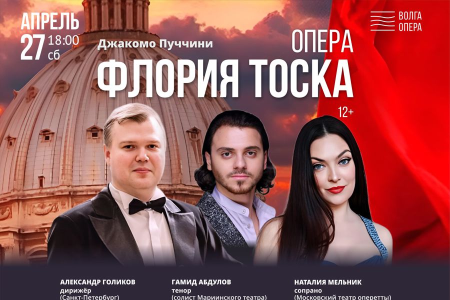 В Театре «Волга Опера» покажут оперу «Тоска» с приглашёнными солистами и дирижёром