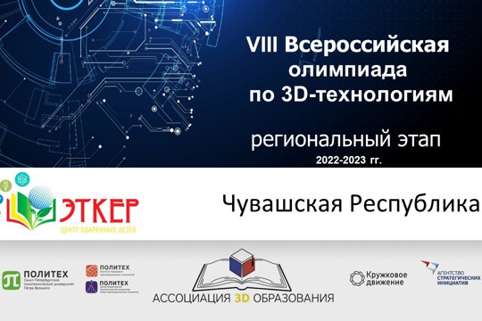 Региональный этап VIII Всероссийская олимпиада по 3D технологиям