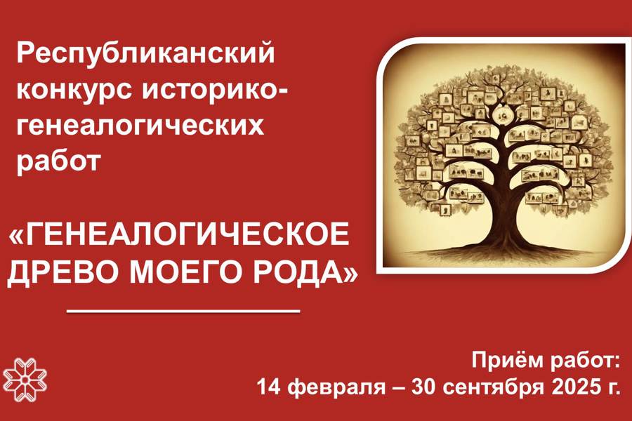 Национальная библиотека Чувашской Республики объявила Республиканский конкурс историко-генеалогических работ «Генеалогическое древо моего рода»