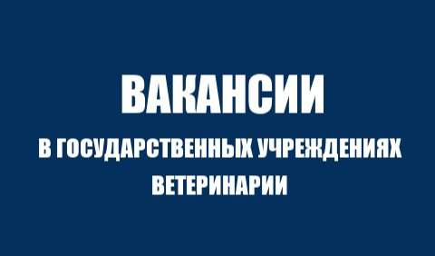 Вакансии в государственных учреждениях ветеринарии