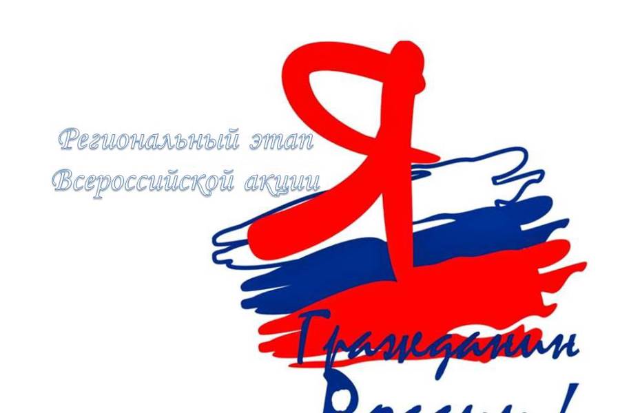 Дан старт региональному этапу Всероссийской акции «Я — гражданин России»
