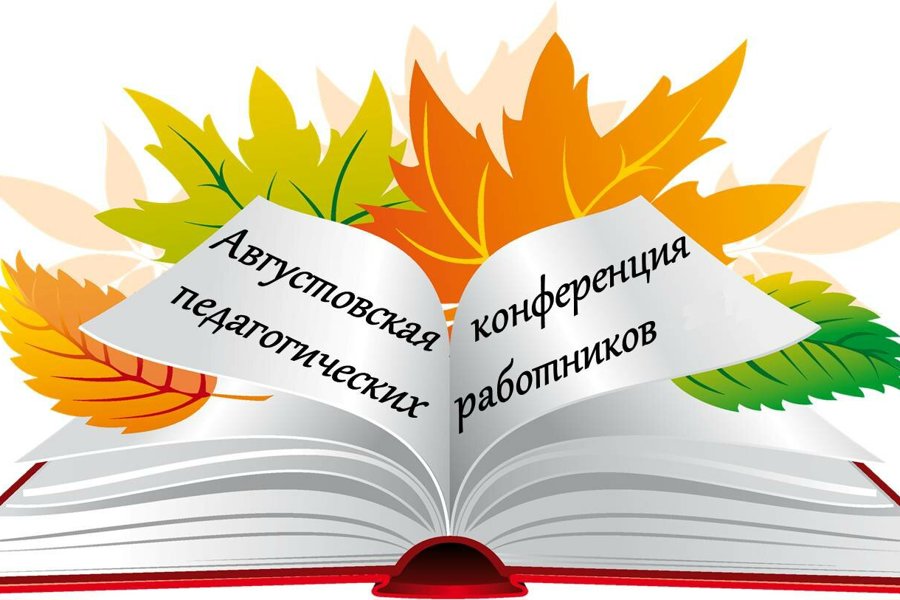 30 августа - традиционная августовская конференция работников образования города