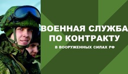 Военная служба по контракту