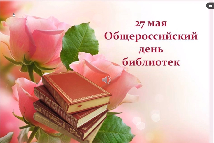Поздравление руководства города Алатыря с общероссийским Днем библиотек