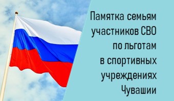 Памятка о льготах, предоставляемых в спортивных организациях Чувашской Республики, членам семей участников специальной военной операции